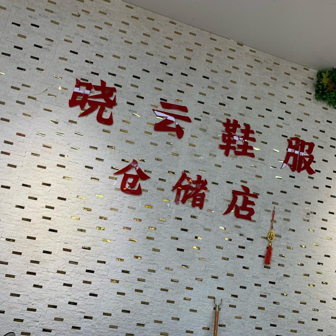 晓云鞋服仓储店