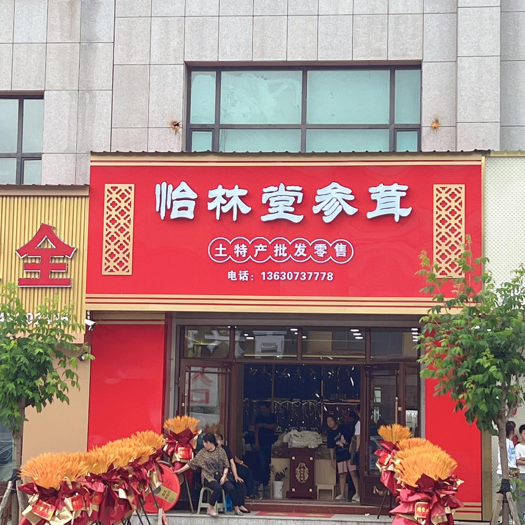 吉林省怡林堂参茸有限公司