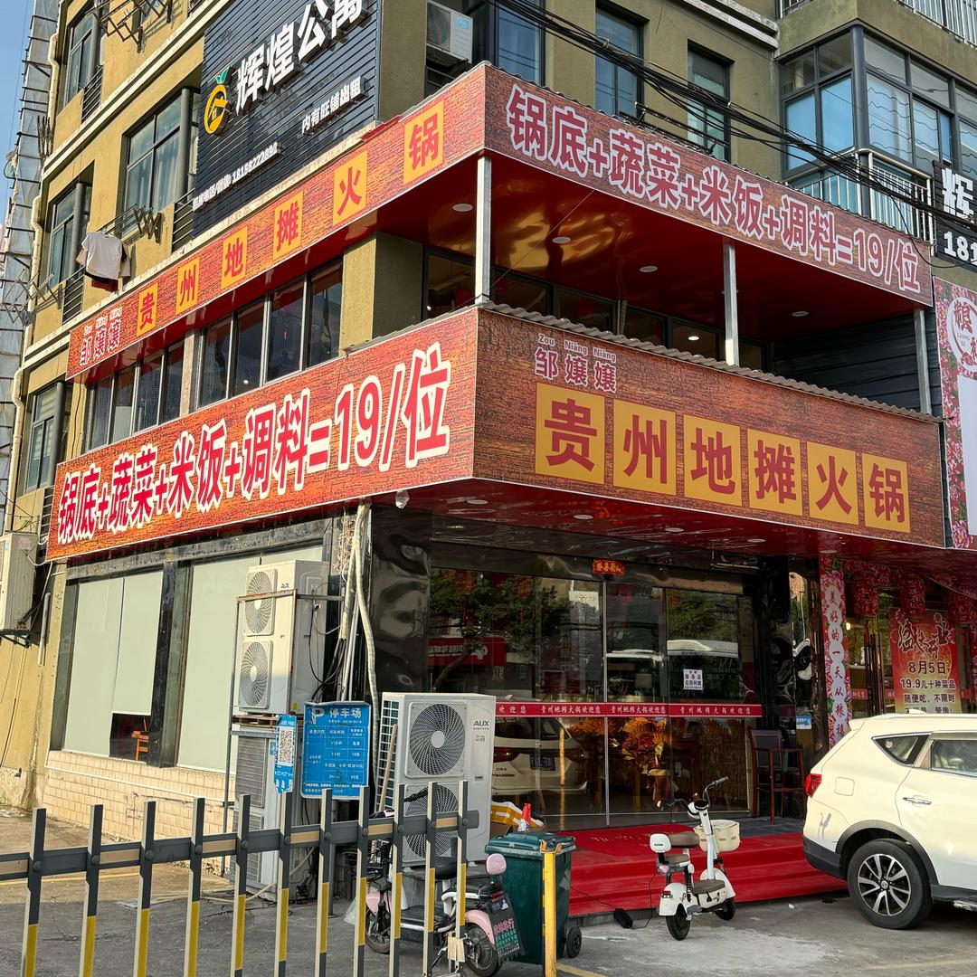 邹嬢嬢贵州地摊火锅(联丰店)官方号
