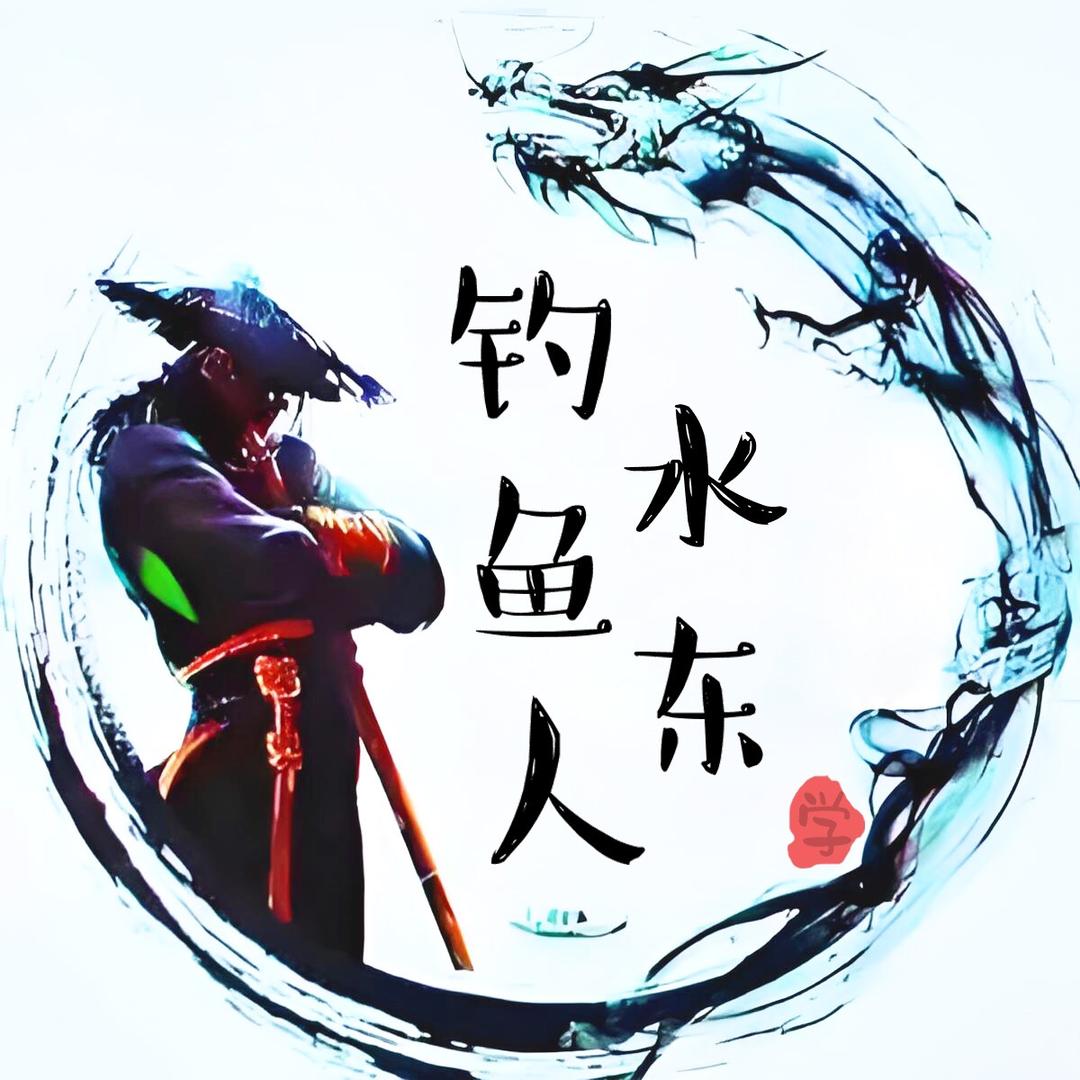 水东钓鱼人