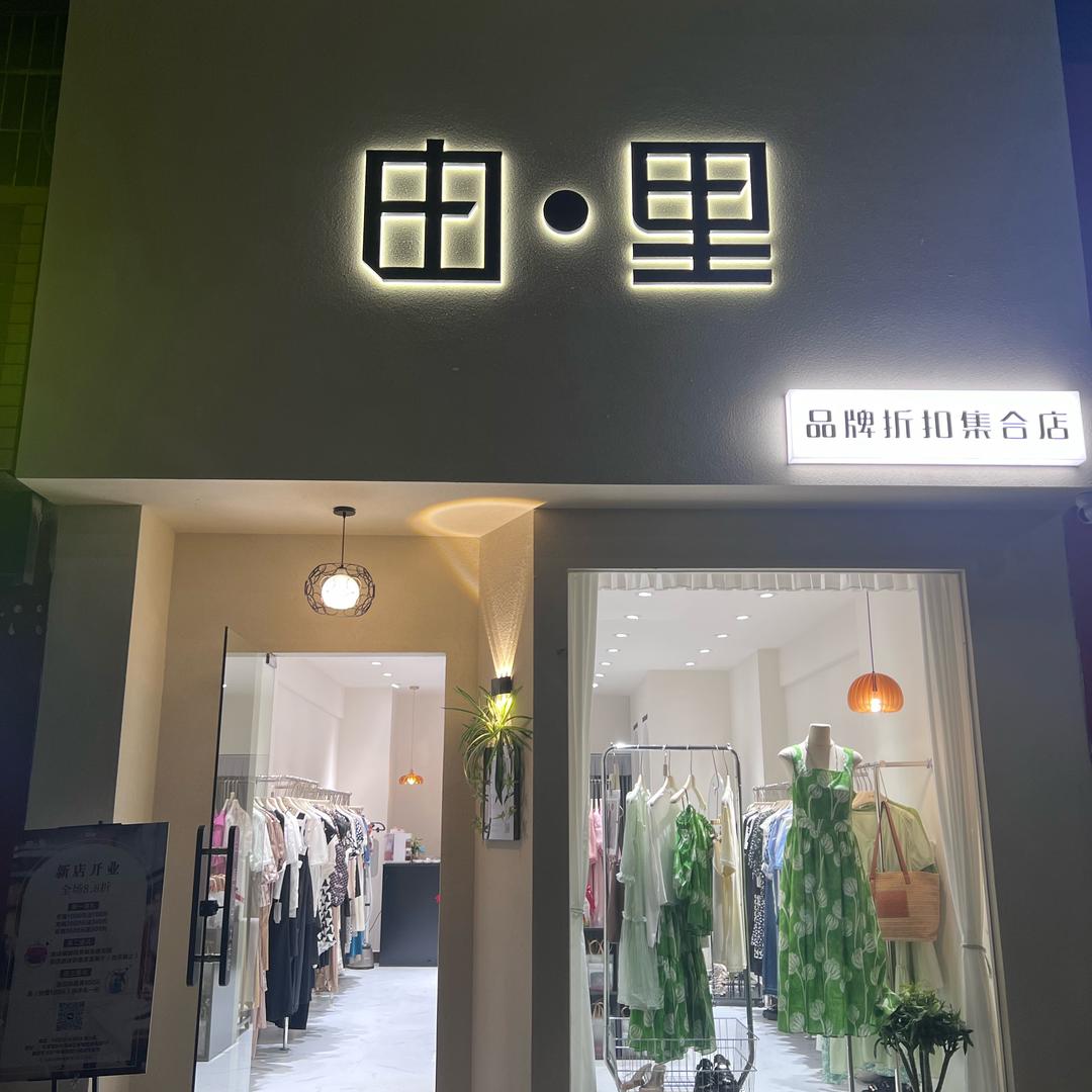 由里品牌集合店