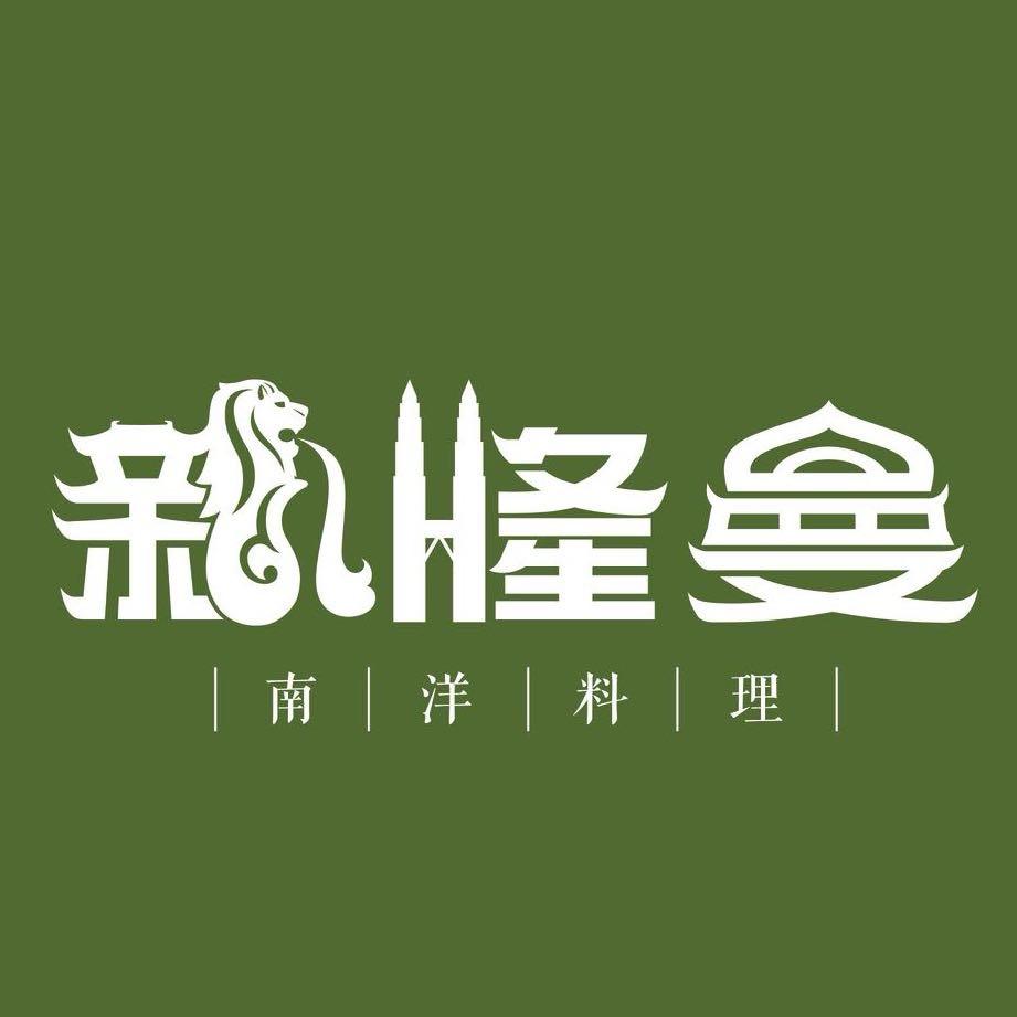 新隆曼南洋料理官方号