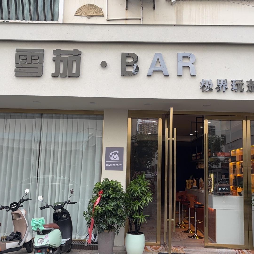 云南极界玩茄俱乐部