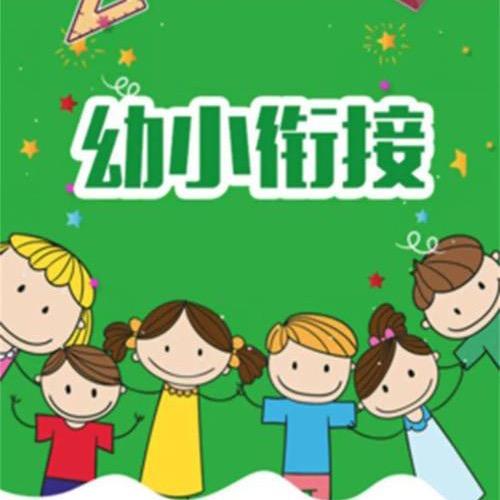 张老师（幼小衔接）