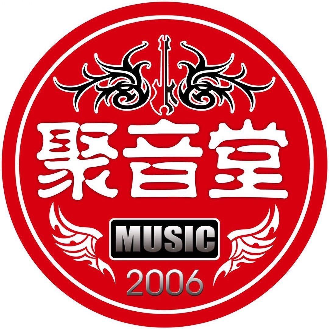 聚音堂吉他架子鼓袁老师