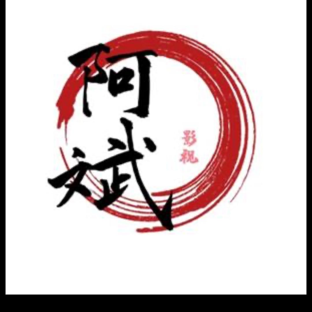 川渝阿斌（文）3