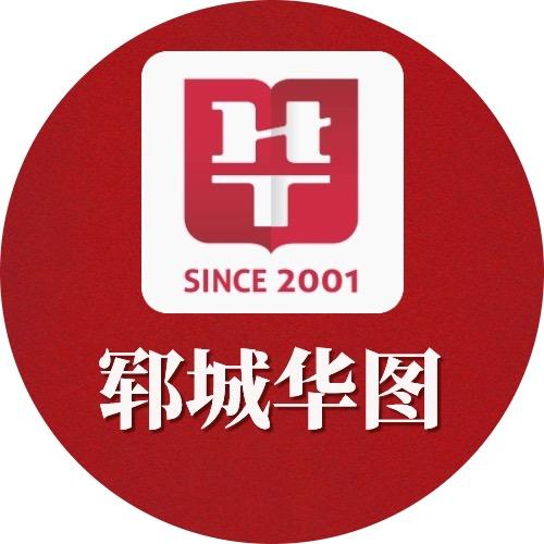 郓城华图教育