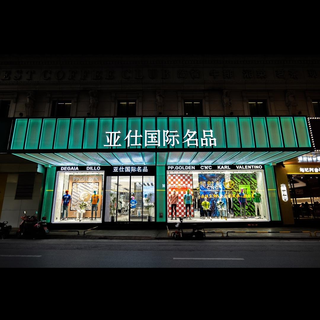 芜湖亚仕轻奢名品