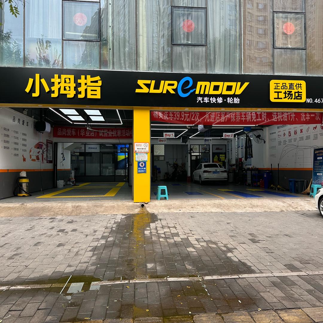 小拇指@梨园路店