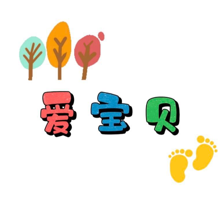 爱宝贝家居好物