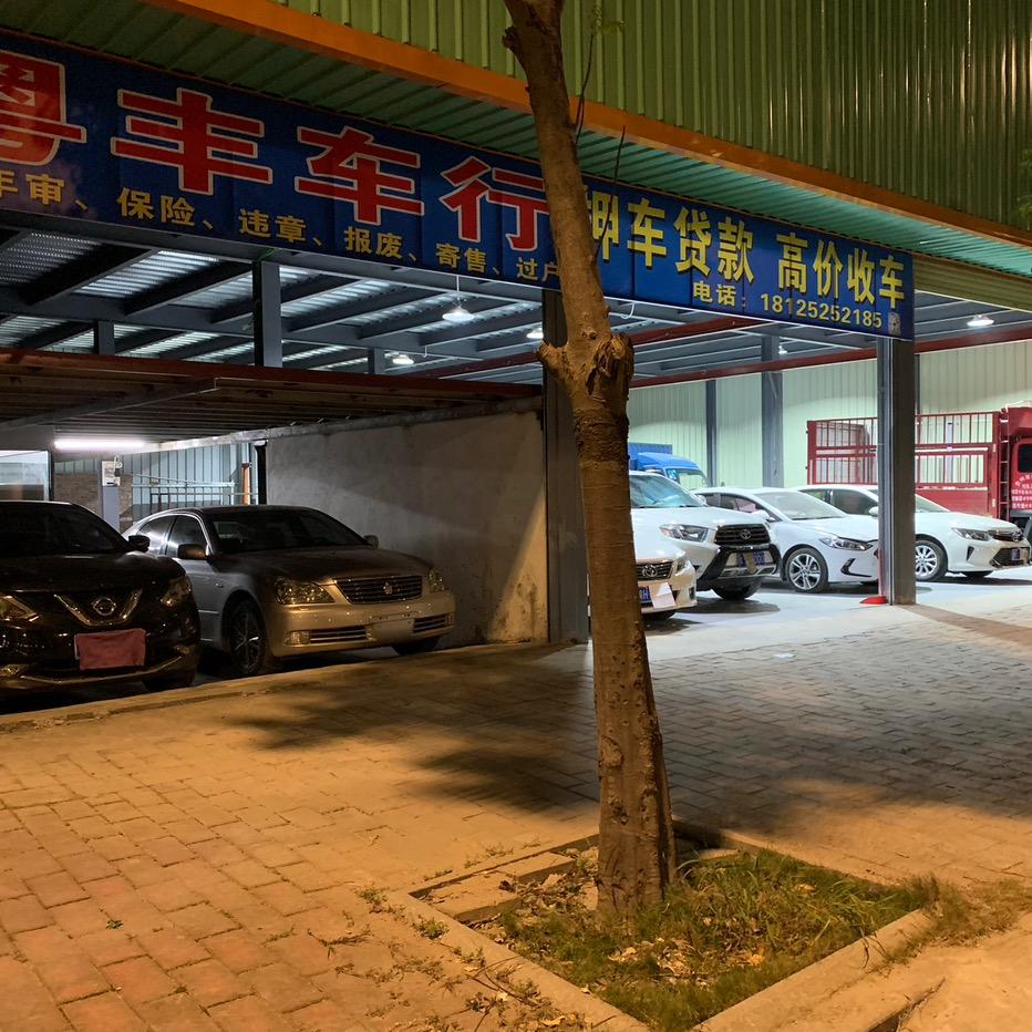 肇庆市粤丰车行。