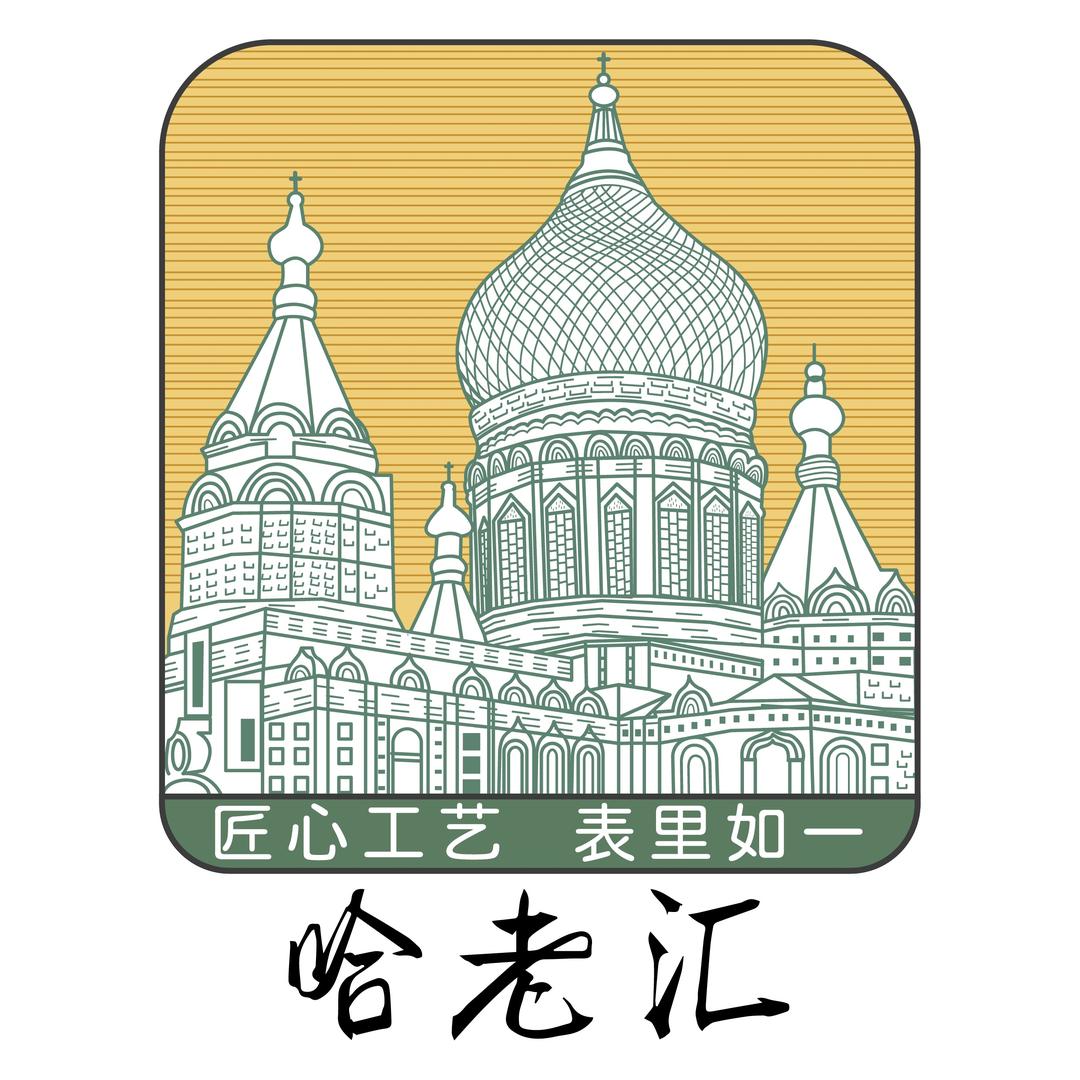 哈老汇（哈尔滨）食品有限公司（企业账号）