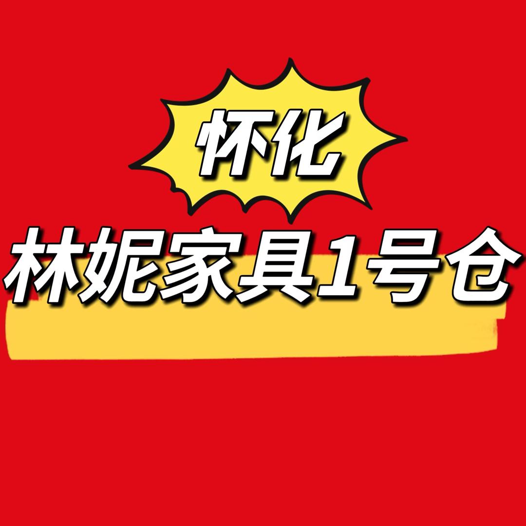 怀化市顺天家具城林妮互联网家具仓官方号
