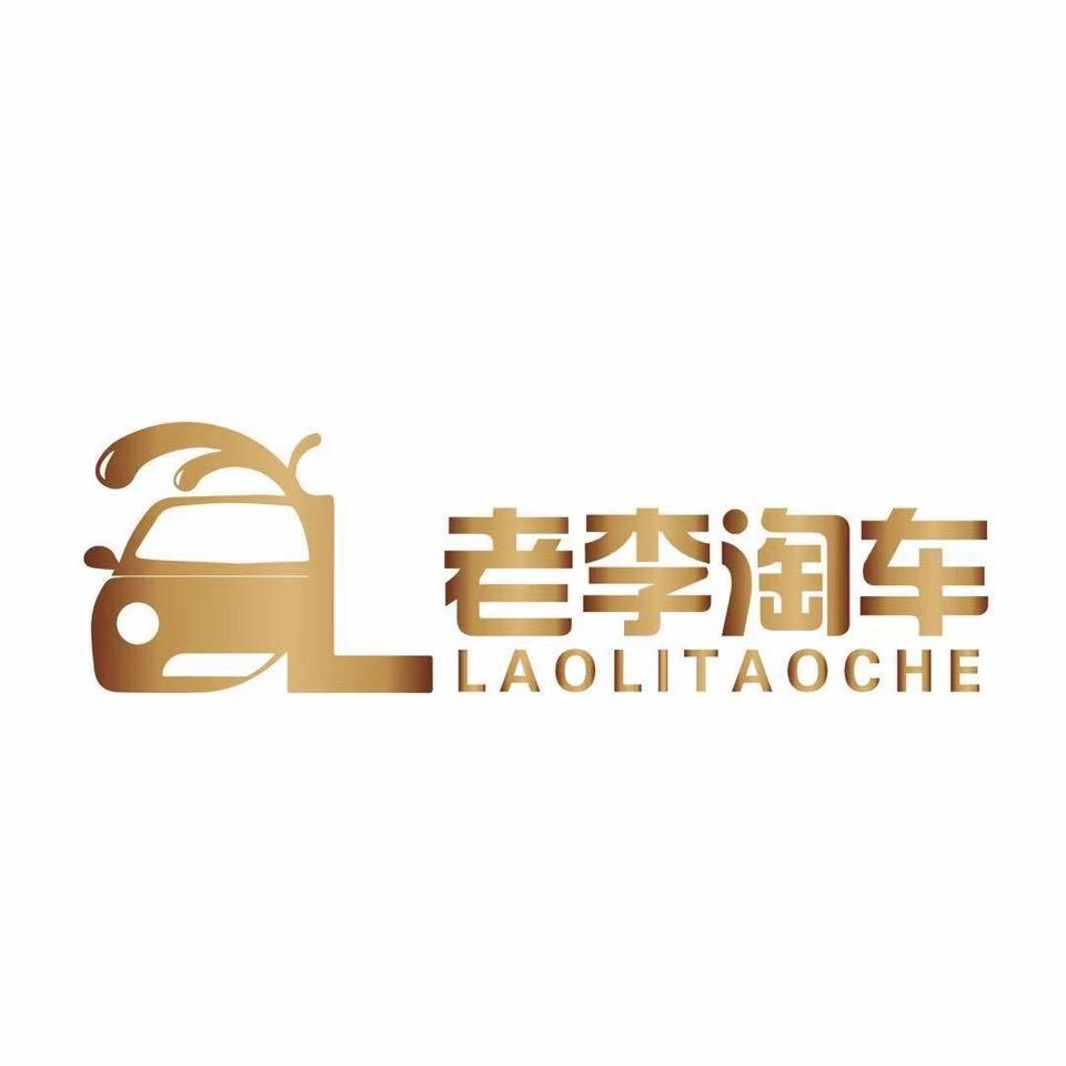 老李淘车汽车行