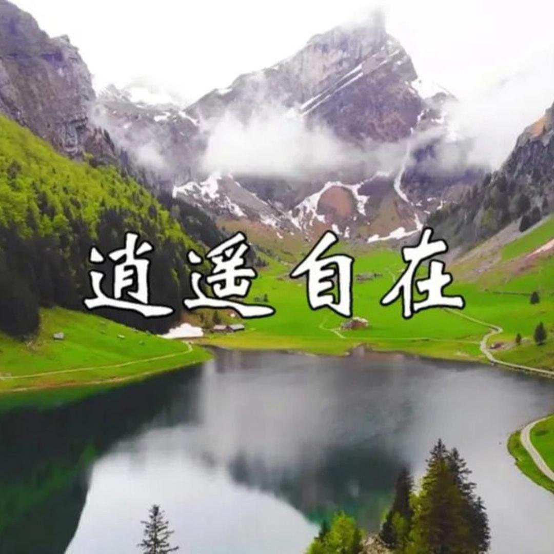 自在逍遥每一天