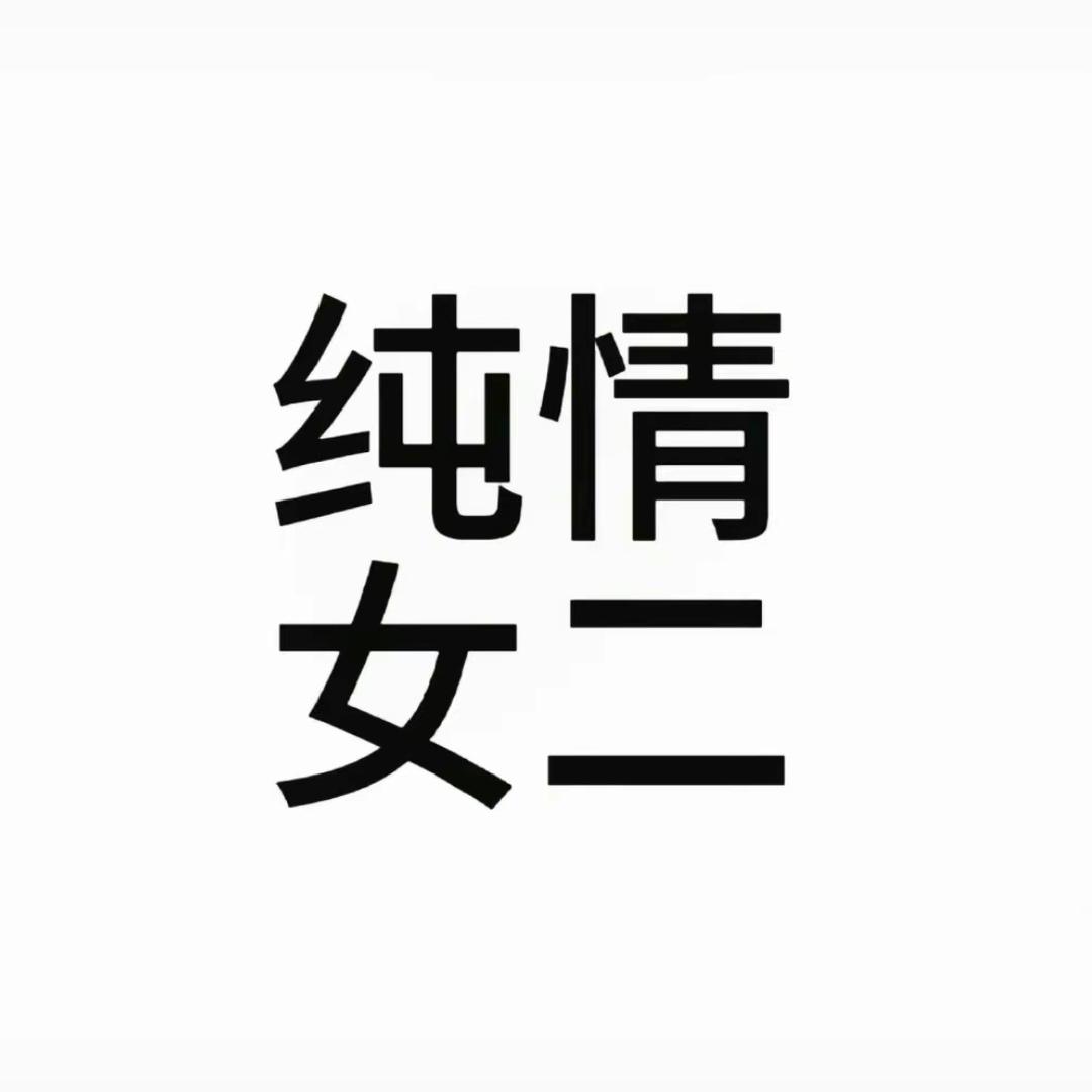 劝我早睡.
