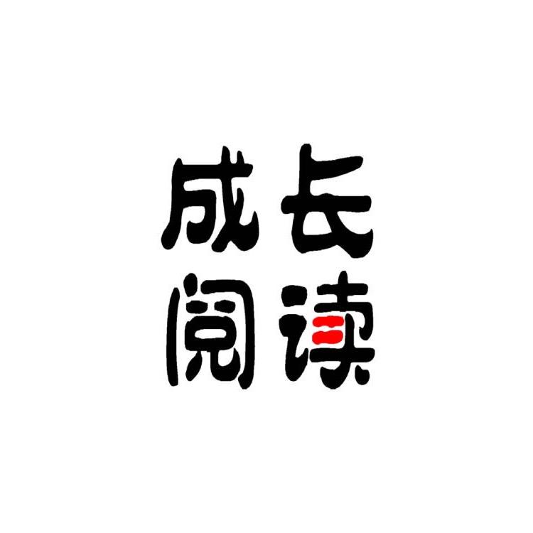 成长阅读