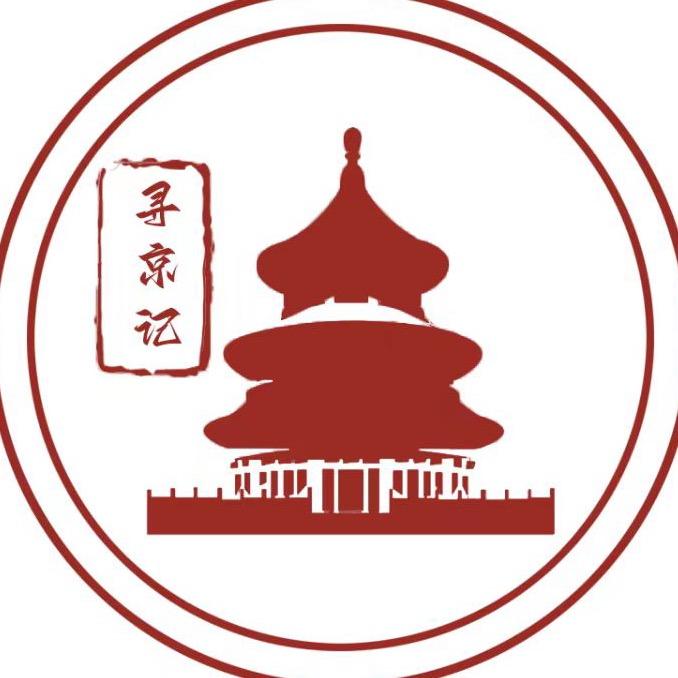 寻京记