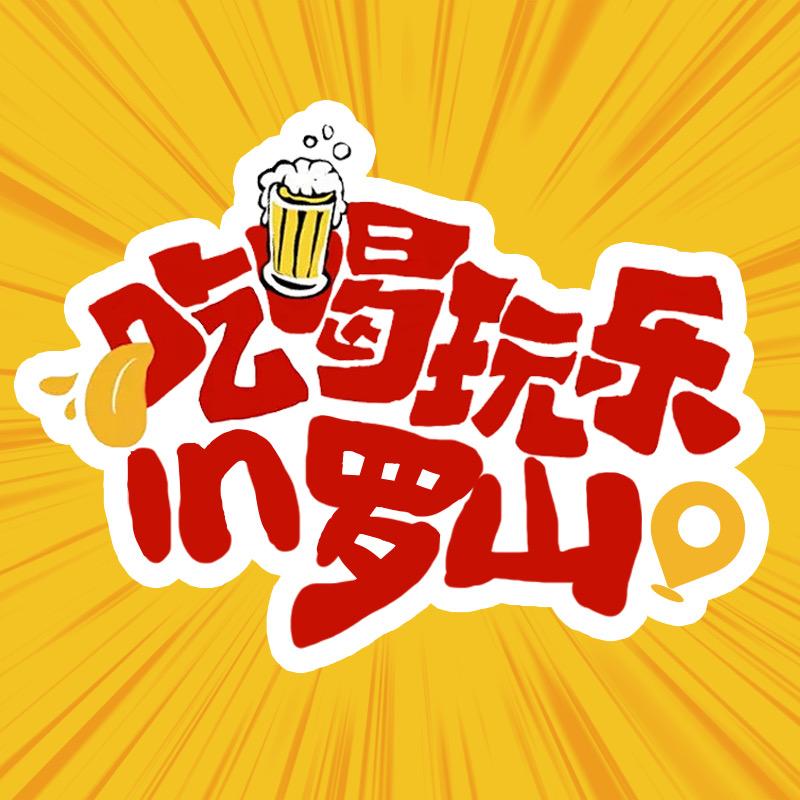 吃喝玩乐in罗山