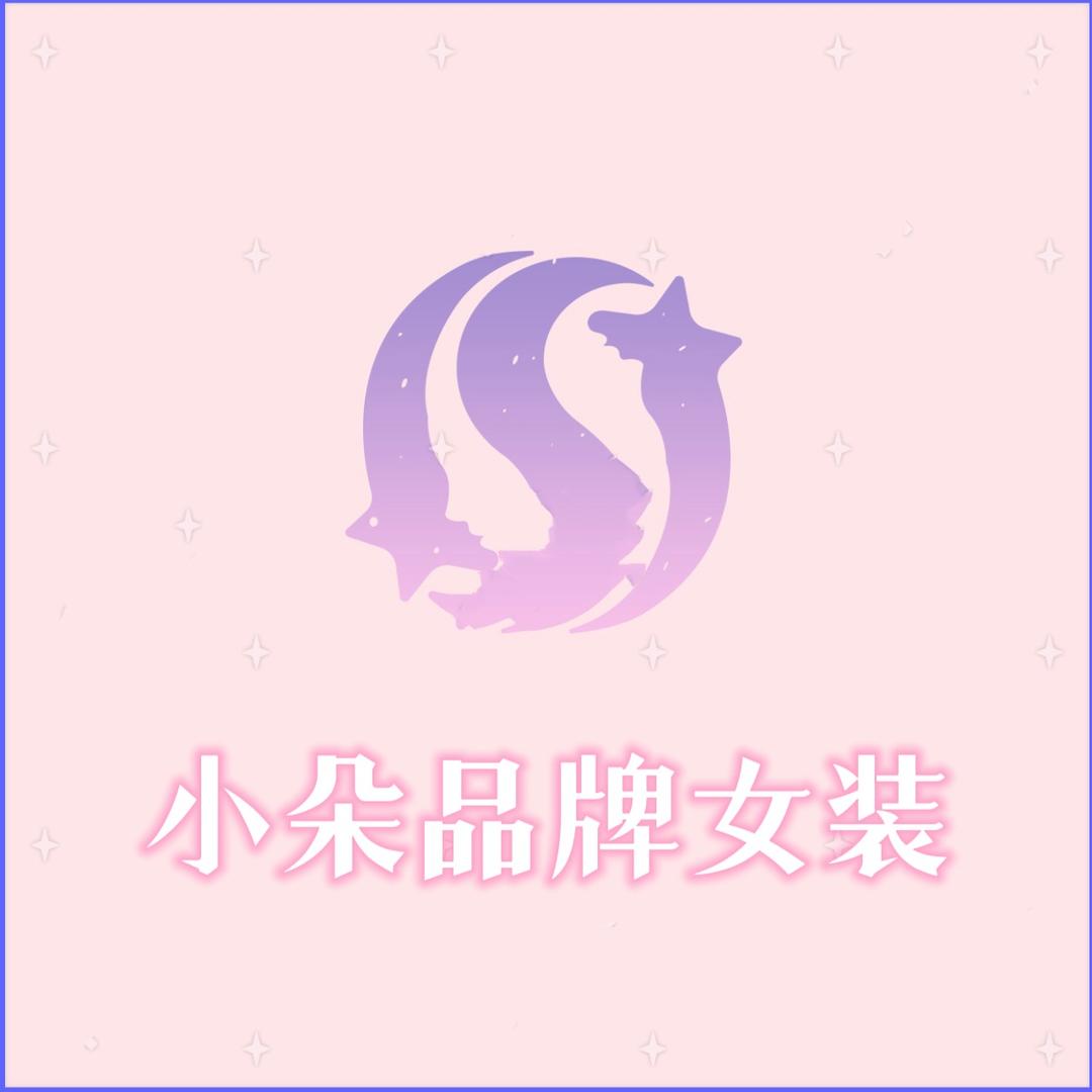 小朵品牌女装店