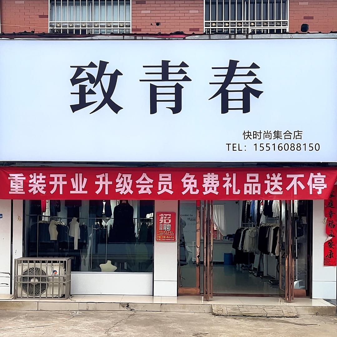 临汝镇致青春快时尚集合店