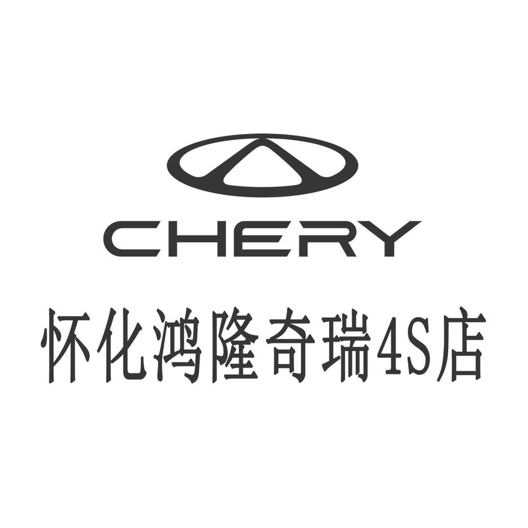 奇瑞汽车怀化鸿隆