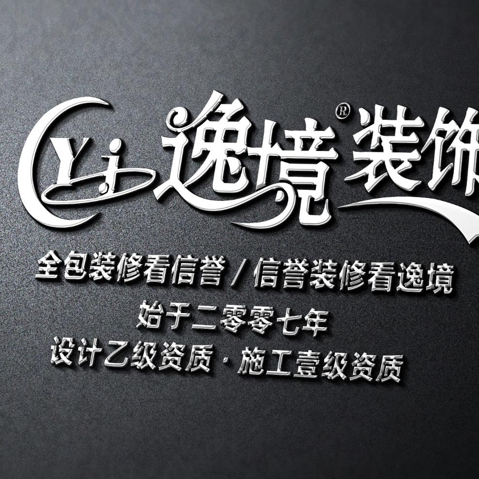 乐山逸境装修·设计乙级/施工一级