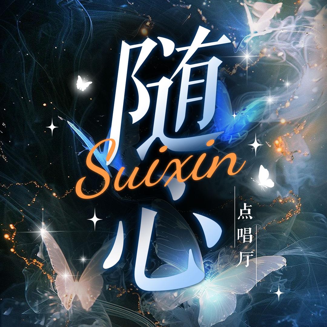 随心点唱