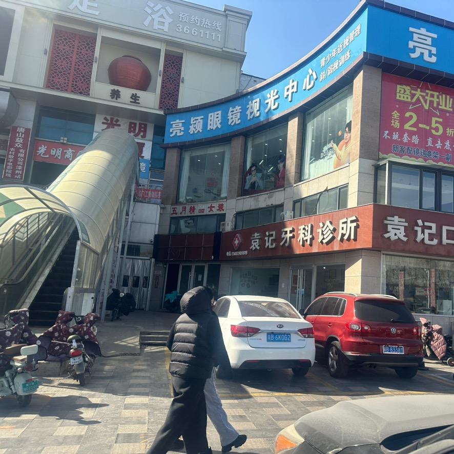 亮颖眼镜店