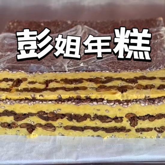 彭姐年糕2️⃣号