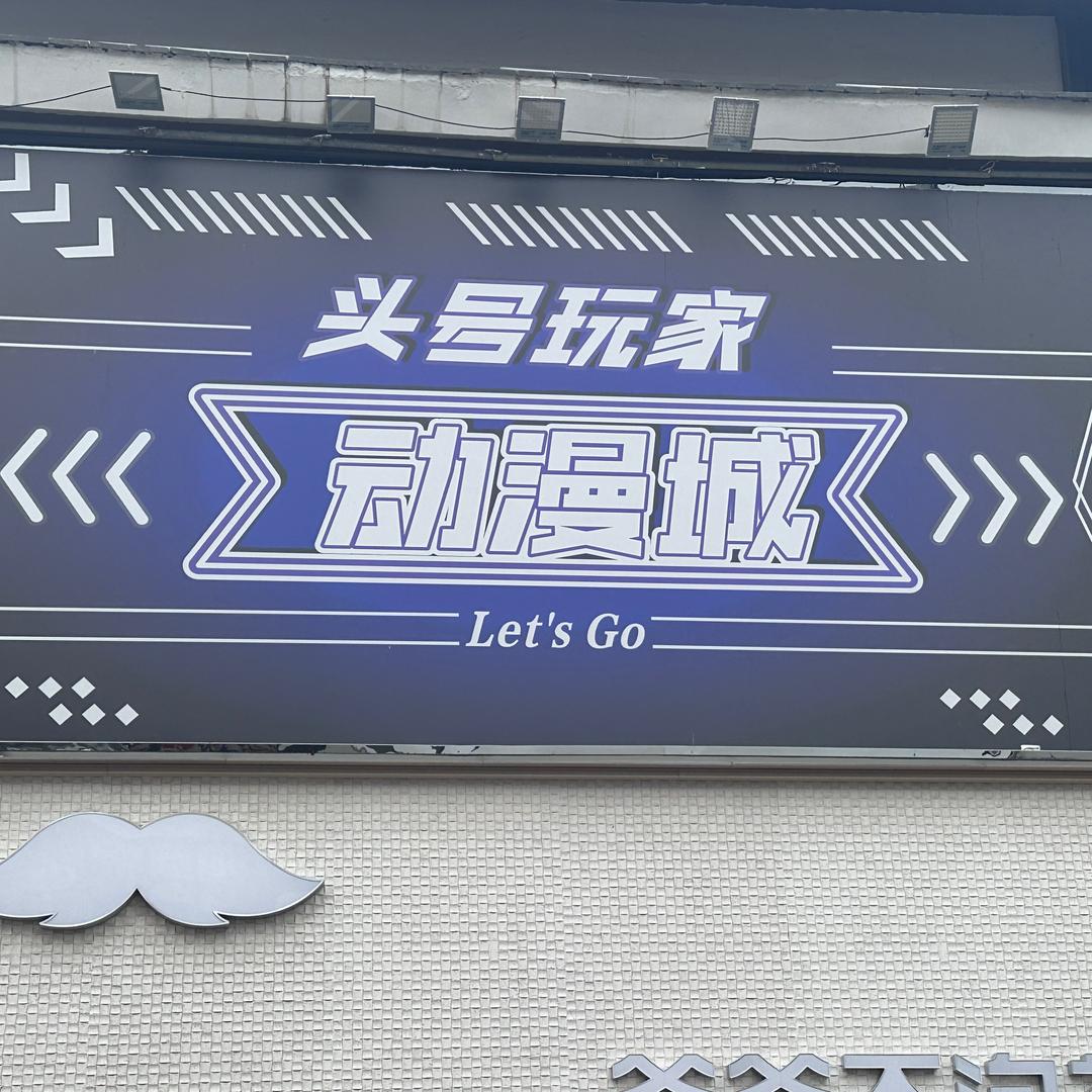 明道城头号玩家动漫城