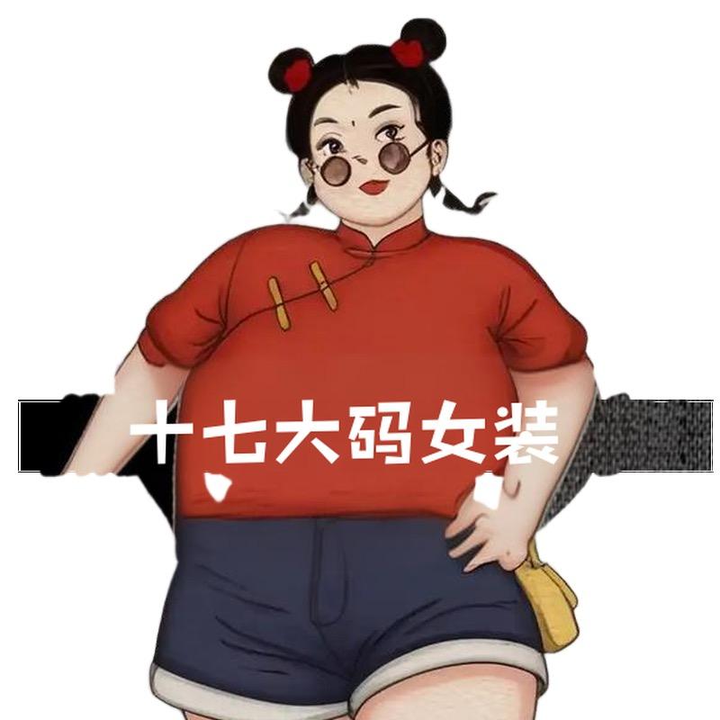 十七大码女装