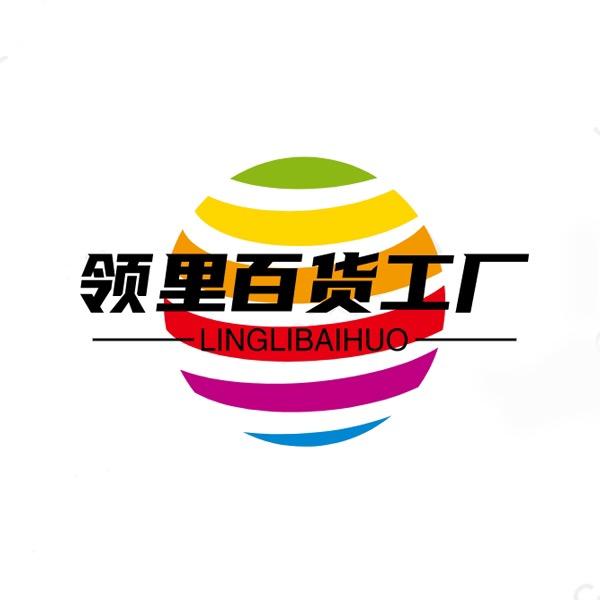 领里百货工厂
