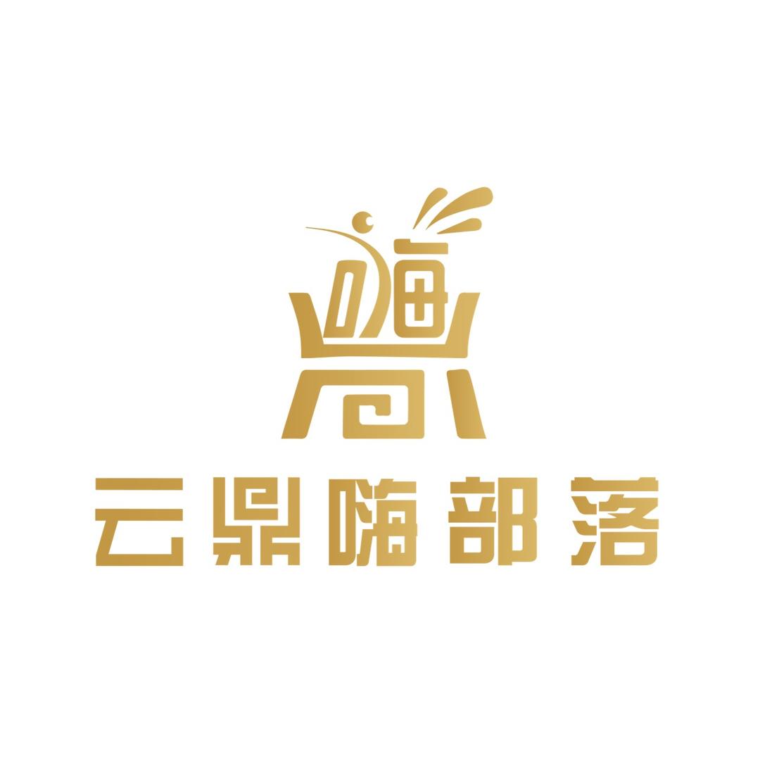 云鼎两天一夜沉浸式剧场