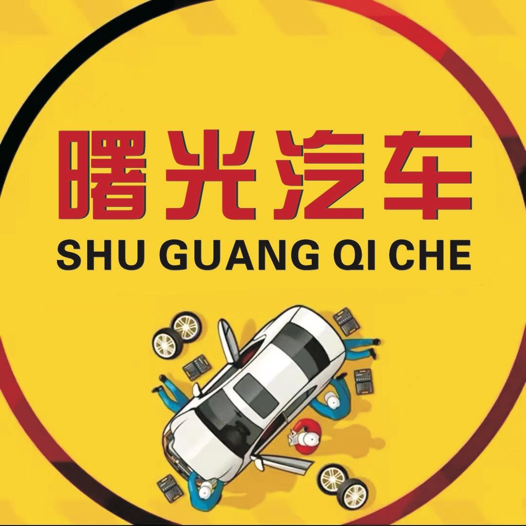 温州曙光二手车