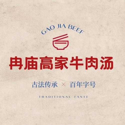 @冉庙高家牛肉汤