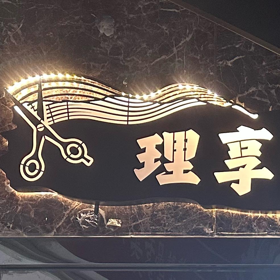 理享交通学院店