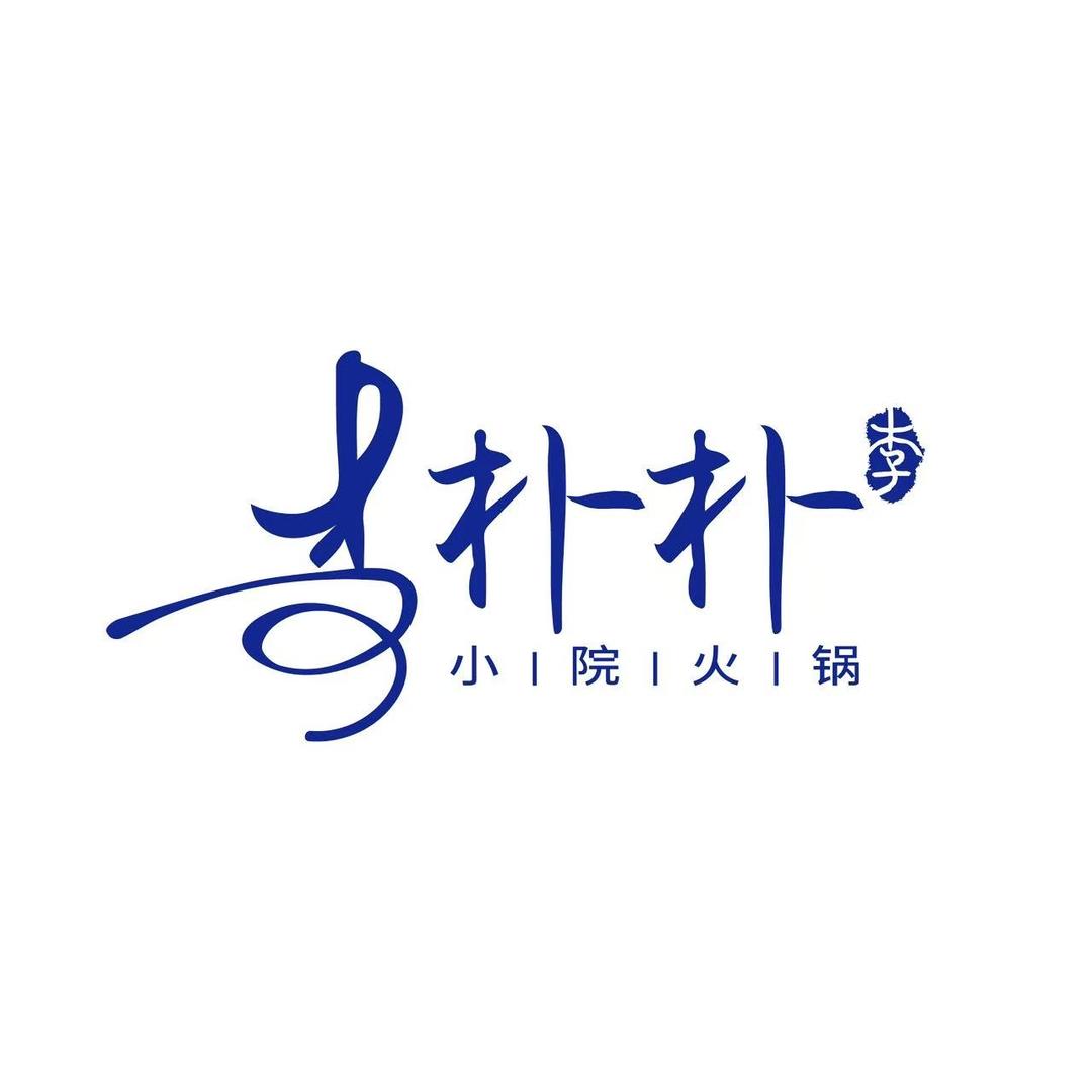 李朴朴小院火锅
