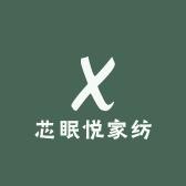 芯眠悦家纺