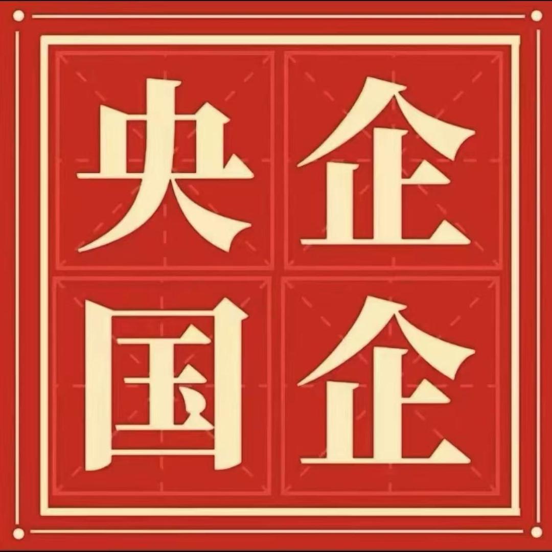 骜诺教育央国企就业指导-李老师