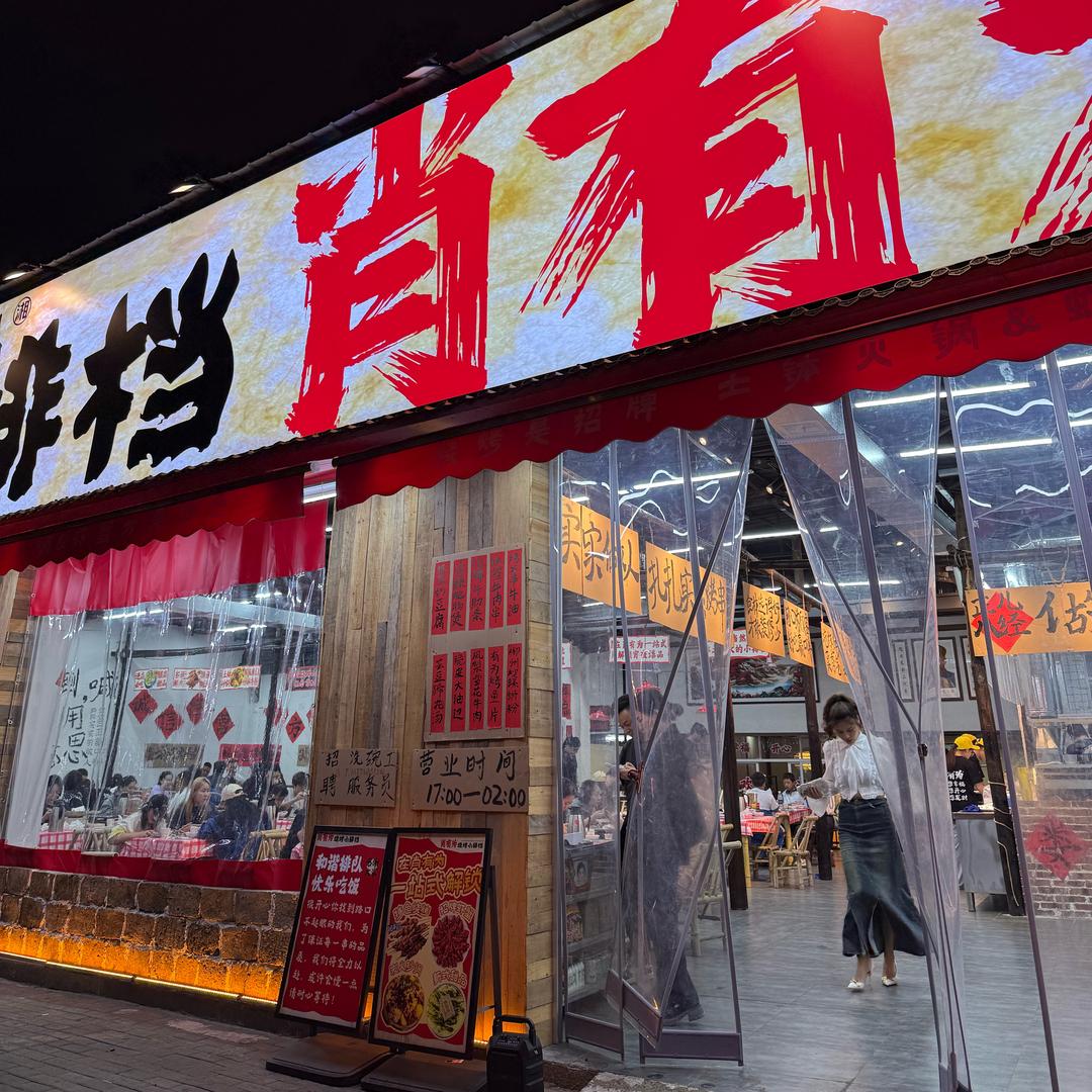 肖有为烧烤小排档【新科街总店】