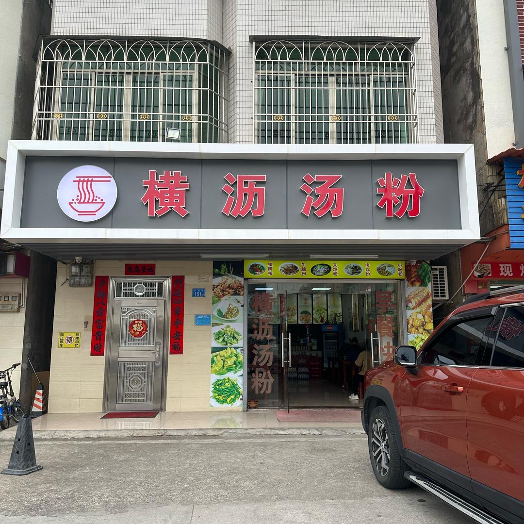 惠城区三栋镇伟浓横沥汤粉店（请不要连赞）
