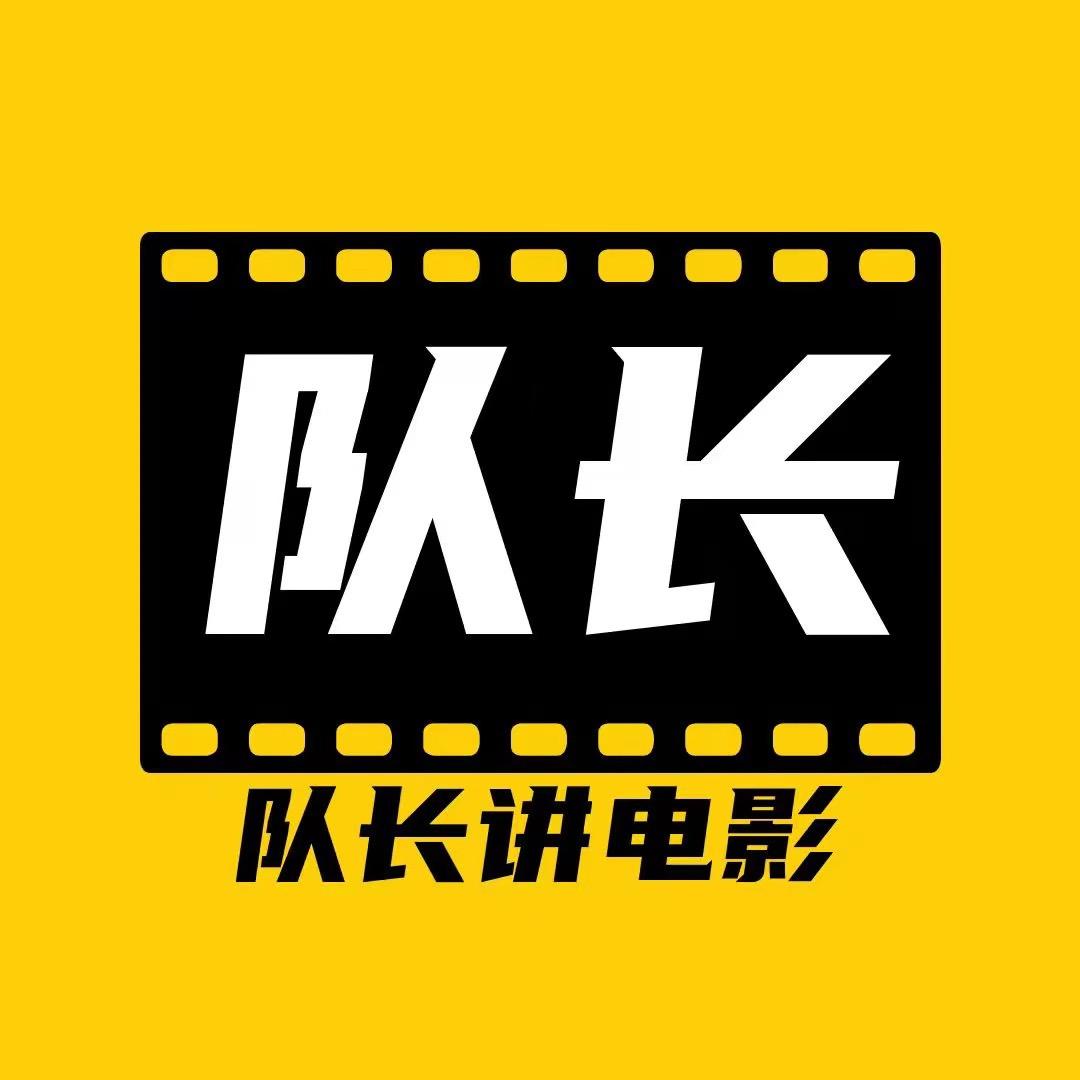 队长讲电影