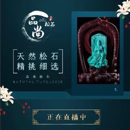 品尚绿松石