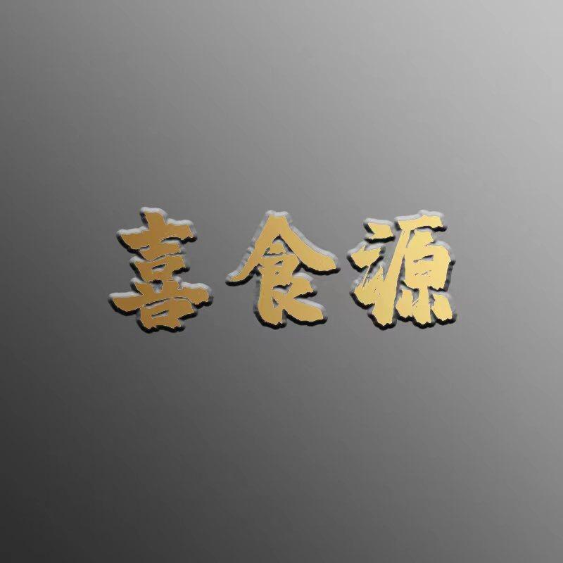 喜食源水产制品旗舰店铺