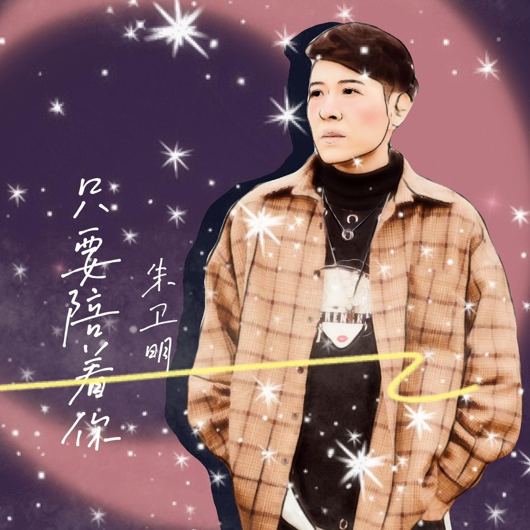 朱卫明～音乐人