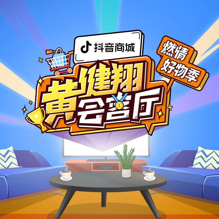 黄健翔会客厅
