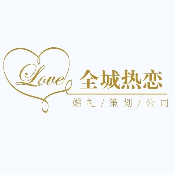 太康·全城热恋婚礼