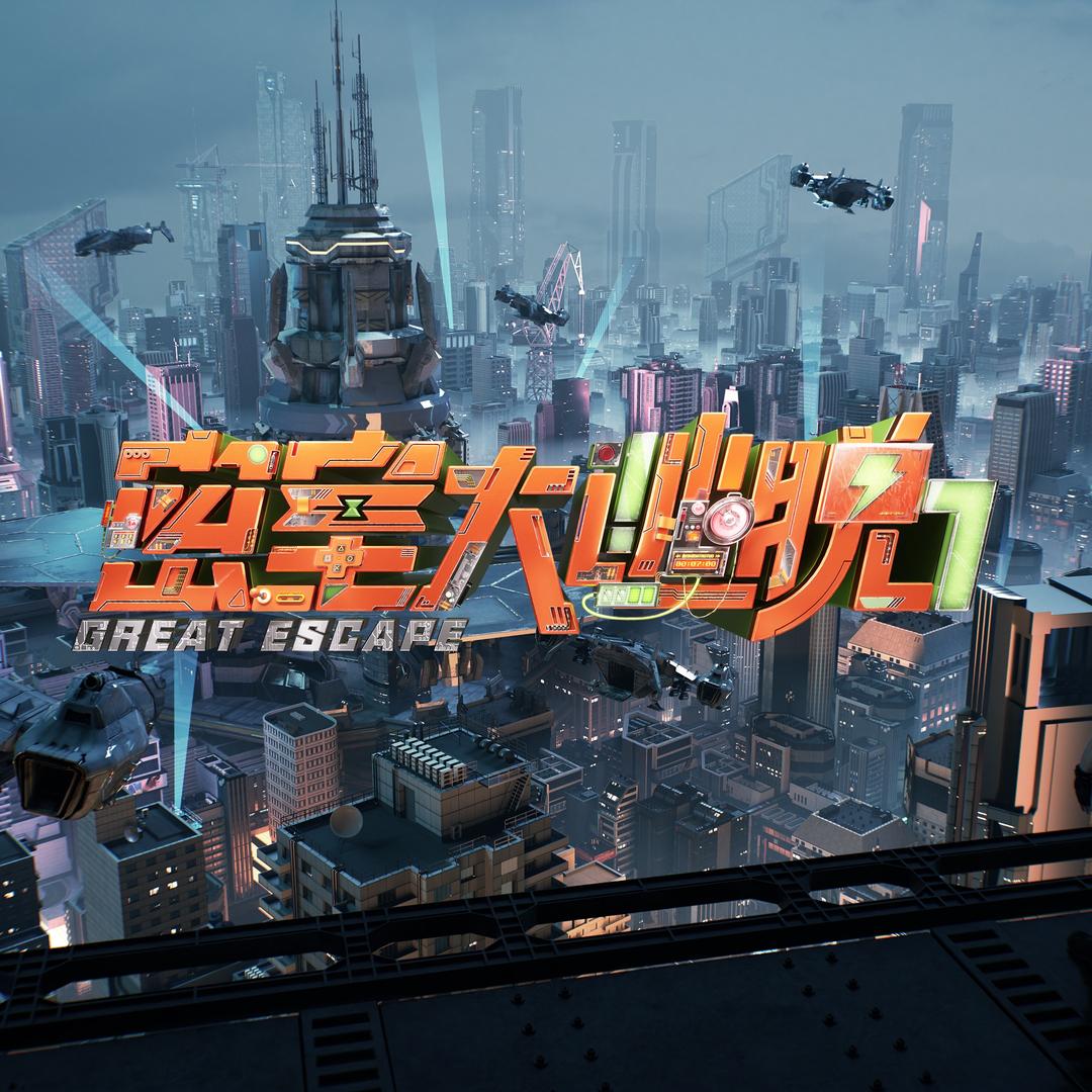 密室大逃脱