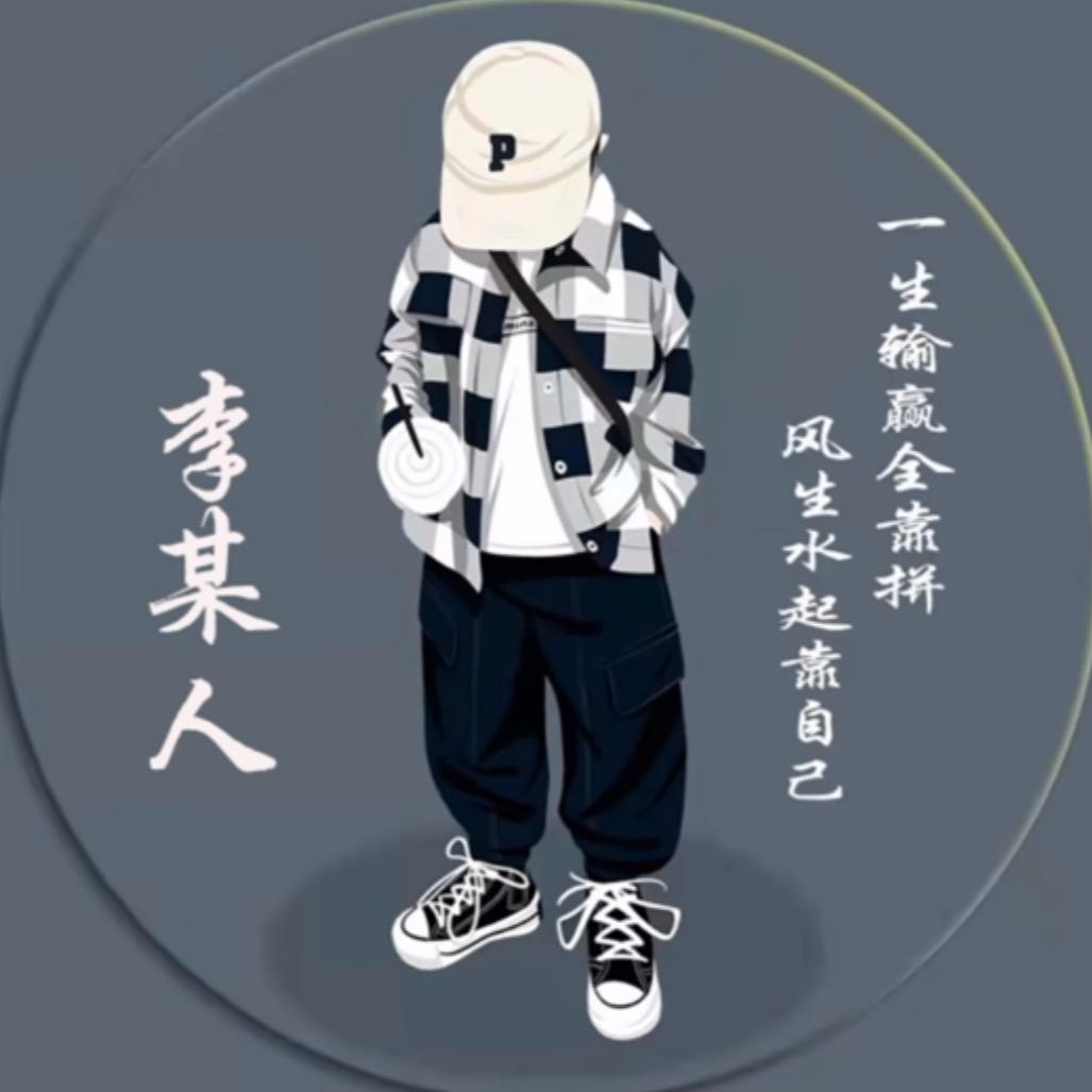 文艺青年苞米地